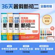 學(xué)而思 暑假銜接領(lǐng)跑課新初一初二 語文數(shù)學(xué)英語物理 小升初總復(fù)習(xí)銜接練習(xí)人教版通用真題卷必刷題2025-CB 八年級(jí)/初中二年級(jí) 語文