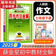 【2026學(xué)年】2025秋新版中學(xué)教材全解七年級上冊下冊語(yǔ)文數學(xué)英語(yǔ)小四門(mén)教材全解同步人教版讀初一年級同步教材解讀講解復習資料書(shū) 薛金星 七年級下冊【同步作文全解】