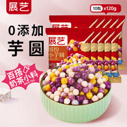 展藝繽紛小芋圓120g*10包 手工無(wú)添加色素水果撈配料西米露珍珠
