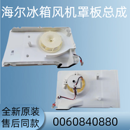 適用海爾冰箱風(fēng)機(jī)罩板總成0060840880原裝正品521WDBB-622WDCAU1 0060840880 風(fēng)機(jī)罩板總成