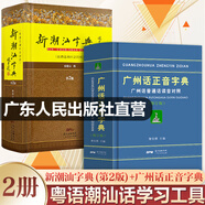 【出版社直營(yíng)】廣州話正音字典（修訂版 ）廣州話普通話讀音對(duì)照 廣東話粵語(yǔ)教材字典零基礎(chǔ)入門 粵語(yǔ)自學(xué)工具書粵語(yǔ)廣東話字典 詹伯慧主編 規(guī)格任選 廣東人民出版社 【2冊(cè)】廣州話正音字典+新潮汕字典(第2