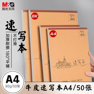 晨光（M&G）文具A4/50張牛皮上翻巧手畫速寫本 專業(yè)美術素描本素描紙豎翻初學繪畫 生日禮物 SA4299B