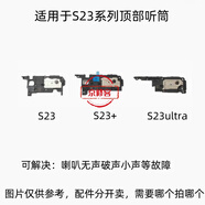京修客適用三星S23  S23+ S23ultra   S9180  S9160 S9110 手機(jī) 聽筒 喇叭 聽筒 揚(yáng)聲器 喇叭總成 外放 三星S23+/S9160 底部喇叭