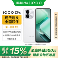 vivo iQOO Z9x 5G游戲手機(jī) 星芒白 8+128GB 官方標(biāo)配