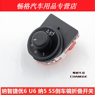 默然諾爾納智捷優(yōu)6U6納5S5倒車(chē)鏡開(kāi)關(guān)折疊開(kāi)關(guān)U6S5調節后視鏡反光鏡開(kāi)關(guān) U6帶折疊開(kāi)關(guān)/