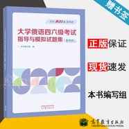 【官方包郵】大學(xué)俄語(yǔ)四六級(jí)考試指導(dǎo)與模擬試題集 TPCH4 新考綱 本書(shū)編寫(xiě)組 高等教育出版社