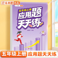 斗半匠 應用題天天練 五年級上冊 小學(xué)數學(xué)應用題思維拓展強化訓練解題技巧課后專(zhuān)項提升練習冊每日一練