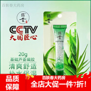 昭貴蘆薈膠 凝膠500m蘆薈凝膠淡印補(bǔ)水保濕采萃原液美白面膜祛痘 20g【基礎(chǔ)蘆薈凝膠】1支