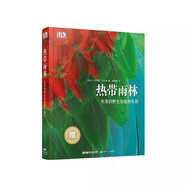 DK熱帶雨林：失落的野生動植物樂園  托馬斯.馬倫特 新世紀(jì)出版社 熱帶雨林
