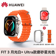 華為（HUAWEI）【七夕禮物】華為手表WATCH FIT3男女生新款智能運動(dòng)藍牙通話(huà)腕表監測心率NFC手環(huán)血氧生日520禮物 【秒變Ultra款】月光白+星光殼+海洋橙色