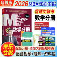 mba聯(lián)考教材2026 199管理類(lèi)聯(lián)考綜合能力 陳劍數學(xué)分冊+筆記本 考研專(zhuān)碩聯(lián)考教材紫皮書(shū) 考研mpaccmem原機械工版 可搭2025高分指南孫勇邏輯趙鑫全寫(xiě)作