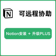 新手掃盲notion安裝下載漢化中文軟件遠(yuǎn)程華為/蘋(píng)果/安卓/鴻蒙 協(xié)助安裝   新手指導(dǎo) +送PL