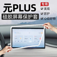 歐力瑤25款比亞迪元plus屏幕中控導(dǎo)航保護套硅膠鋼化膜用品智駕版適用于 【12.8寸導(dǎo)航保護套】珍珠白 元plus