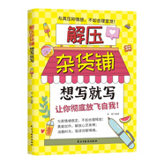 解壓雜貨鋪.想寫(xiě)就寫(xiě) 解壓雜貨鋪想玩就玩解壓雜貨鋪想寫(xiě)就寫(xiě)舒緩生活壓力驅散焦慮陰霾消除情緒低谷想畫(huà)的畫(huà)出來(lái)讓你隨心所欲的畫(huà) 正版書(shū)籍