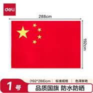 得力（deli）【全網(wǎng)低價(jià)】1號(hào)國(guó)旗/五星紅旗(192*288cm) 學(xué)校戶外門(mén)口店鋪商場(chǎng)室外馬路燈道旗國(guó)慶節(jié)