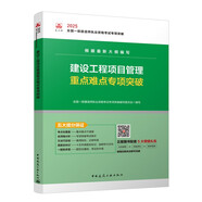 一級(jí)建造師2025建設(shè)工程項(xiàng)目管理重點(diǎn)難點(diǎn)專項(xiàng)突破  中國(guó)建筑工業(yè)出版社