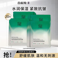 百雀羚（PECHOIN）煥顏緊致彈潤(rùn)面膜補(bǔ)水保濕緊致抗皺舒緩面膜貼 煥顏緊致彈潤(rùn)面膜20片