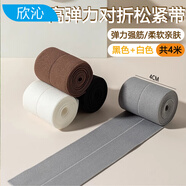 欣沁對(duì)折高彈力松緊帶改褲腰光面加寬橡皮筋腰封衣服包邊黑白共4米