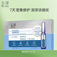 玉澤（Dr.Yu）臻安潤澤修護安瓶精華液1.5mlx7（保濕舒緩）