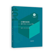 【101教材】計算機系統（基于RISC-V+Linux平臺）（精裝版）