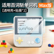 樂仕邁（LESEM）適用百詞斬單詞機max保護殼MAX大屏3.5單詞機保護套max貼膜收納包掛繩英語學(xué)習(xí)機氣囊防護全包外殼 【透明殼+貼膜*2】