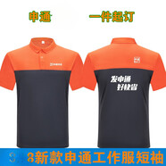 吉賽倫申通快遞T恤 夏季新款果果工作服裝定制短袖T恤員廣告衫 印字logo 新款申通快遞 5XL x  短袖