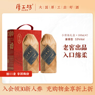 厚工坊【11套享團購價(jià)】小窖池禮盒 醬香型53度白酒 高端醬酒老窖專(zhuān)釀 53度 500mL 2瓶 （小窖池禮盒）
