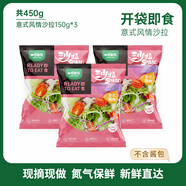 一號農場開袋即食意式風情沙拉150g*3無醬汁蔬菜沙拉輕食健身代餐源頭直發(fā)