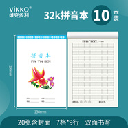維克多利10本裝32K18+2張拼音本7格9行拼音字母本雙面加厚練習本山東龍口市專用小學生統(tǒng)一標準豎翻作業(yè)本