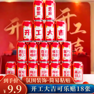 佳妍開(kāi)工大吉可樂(lè )貼18張 搬家新居入宅儀式感派對道具貼紙