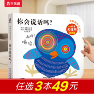 樂樂趣奇妙洞洞書嬰兒0-3歲繪本 寶寶觸摸早教書數(shù)字顏色形狀啟蒙認知機關書 寶寶睡前故事兒童書籍 你會說話嗎