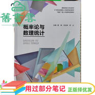 【用過(guò)部分筆記】概率論與數(shù)理統(tǒng)計(jì) 曾翔 鄧光明 賈貞 東北大學(xué)出版社 9787551729970 舊書(shū)云書(shū)籍