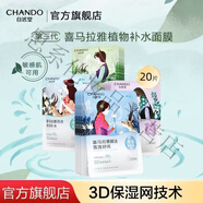自然堂（CHANDO）【國貨】自然堂面膜溫和補水保濕適合敏肌水潤煥變清爽 植物補水面膜20片隨機