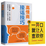 高情商接話(huà)技巧+一開(kāi)口就讓人喜歡你（全2冊）輕松成為社交高手讓人一開(kāi)口就讓人喜歡高情商接話(huà)技巧書(shū)籍