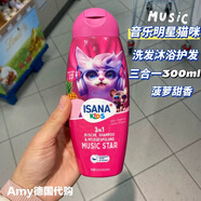 伊莎妠現貨 德國ISANA兒童洗發(fā)水護發(fā)素女孩男孩公主護發(fā)素沐浴露小公主 貓咪音樂(lè )明星洗發(fā)沐浴護發(fā)三合一