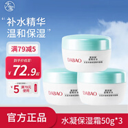 大寶面霜男女士護(hù)膚補(bǔ)水冬季保濕霜乳老牌護(hù)膚品禮物送老婆女友 大寶水凝保濕精華面霜50g*3
