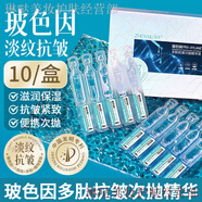 臻羞玻色因純原液多肽抗皺小分子膠原次拋精華液淡紋細紋緊致額頭紋 1盒*體驗裝 10ml