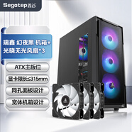 鑫谷（segotep）機箱風扇套裝電腦機箱（ATX主板位/立體風道/頂置磁吸防塵網/寬體機身設計） 瑞鑫 黑色 機箱+光曉無光風扇*3套裝