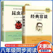 [學(xué)校推薦] 套裝2冊 昆蟲記+經(jīng)典常談 八年級下冊必讀名著 初中人教版語文教材配套名著閱讀原版無刪減完整版青少年初中生名著必讀選讀世界經(jīng)典文學(xué)名著課外閱讀書 長江文藝出版社