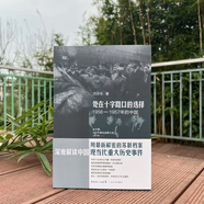 正版 沈志華 處在十字路口的選擇 1956-1957年的中國(guó) 毛澤東斯大林與朝鮮戰(zhàn)爭(zhēng) 窺視中國(guó) 冷國(guó)際史二十四講 十字路口