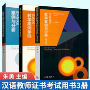 漢語(yǔ)教師證書考試用書3冊(cè)漢語(yǔ)教學(xué)案例爭(zhēng)鳴+國(guó)際漢語(yǔ)教學(xué)案例與分析修訂版+跨文化交際案例與分析