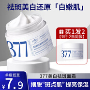 澳芙雪377美白祛斑霜煙酰胺淡化黑色素去黃褐斑老年雀斑曬斑面霜男女士 2瓶100g【補水保濕 抗皺緊致】