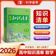 曲一線53 數(shù)學(xué) 高中知識(shí)清單?? 必備知識(shí)清單 關(guān)鍵能力拓展? 工具書高一高二高三適用2026全彩版五三
