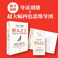 智人之上 贈思維導圖+導讀別冊 從石器時代到AI時代的信息網絡簡史 尤瓦爾·赫拉利經典作品 叩問人類未來 人類簡史四部曲 未來簡史 今日簡史 人類簡史三部曲作者