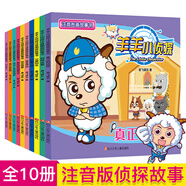 喜羊羊與灰太狼彩圖注音漫畫(huà)書(shū)繪本 羊羊小偵探書(shū)籍圖畫(huà)故事書(shū)全套10冊卡通動(dòng)漫3-6-8-10歲兒童全腦邏輯思維訓練左右腦開(kāi)發(fā)帶拼音 羊羊小偵探故事書(shū)【全10冊】