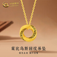中國黃金（CHINA GOLD）莫比烏斯環(huán)黃金吊墜女足金鎖骨項(xiàng)鏈愛無止境中秋節(jié)禮物送女友老婆 莫比烏斯回紋吊墜-黑漆 約1g+S925鏈