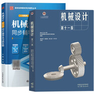 機(jī)械設(shè)計(jì) 第十一版 濮良貴 第11版教材+同步輔導(dǎo)及習(xí)題全解 第10版 考研教材輔導(dǎo)書 全2冊(cè)