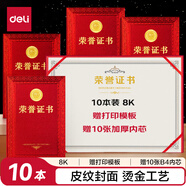 得力（deli）10本裝8K榮譽(yù)證書(shū) 特種紙封面 附內芯/打印模板 24838