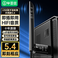 畢亞茲 USB藍(lán)牙適配器5.4發(fā)射器天線款 藍(lán)牙音頻接收器適用筆記本電腦藍(lán)牙耳機(jī)音響鍵鼠120米