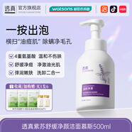 透真紫蘇洗面奶氨基酸潔面乳慕斯深層清潔收縮毛孔控油保濕男女士 潔面乳慕斯控油500ml全膚質(zhì)專研